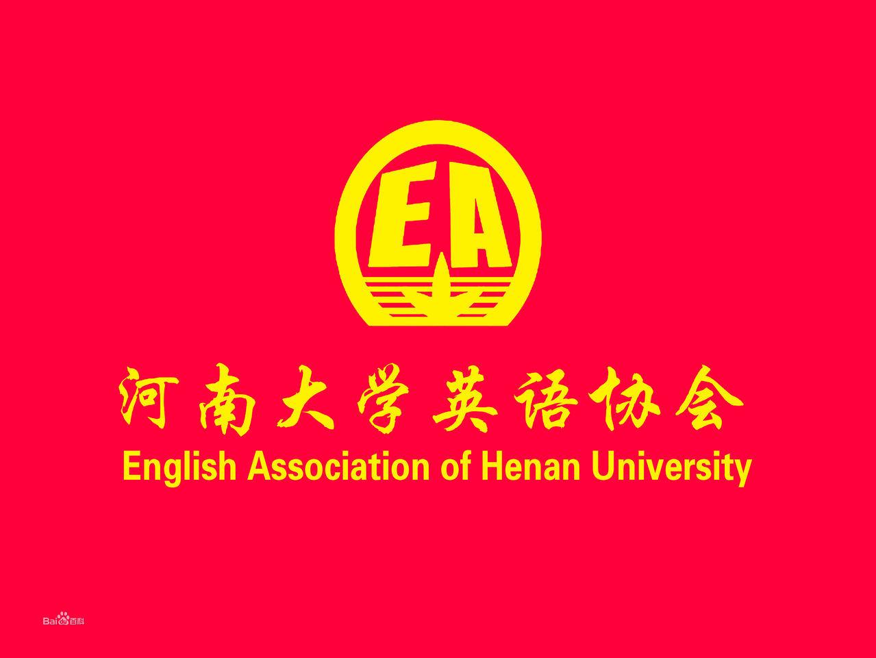 河南大學英語協會活動照片