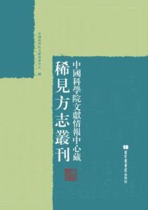 中國科學院文獻情報中心藏稀見方誌叢刊