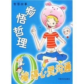 《0障礙心靈溝通：參悟哲理》