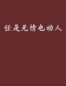 任是無情也動人[現代言情小說]