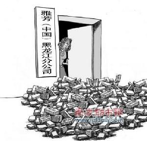 雅芳中國在黑龍江陷“傳銷門”