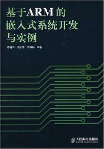 基於ARM的嵌入式系統開發與實例