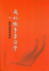 聞邦椿. 成功做事方法學—現代成功學淺論