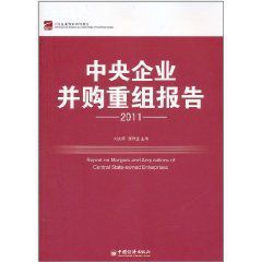 2011中央企業併購重組報告