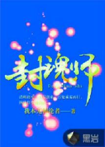 封魂師[黑岩網小說]