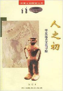 人之初[1998年四川教育出版社出版書籍]