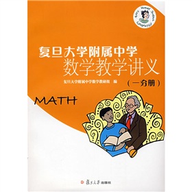 復旦大學附屬中學數學教學講義