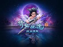 新倩女幽魂[網易遊戲出品的電腦客戶端遊戲]