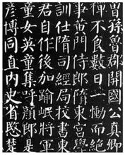 教學習字帖：顏勤禮碑