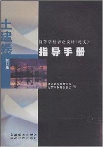 高等學校畢業設計論文指導手冊