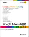 GOOGLE AdWords行銷——網商成功之道