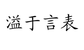 溢於言表