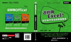 這樣用Excel！——輕鬆製作專業的數據圖表（第2版）