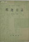 《釋迦方誌》