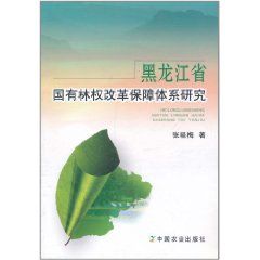 《黑龍江省國有林權改革保障體系研究》