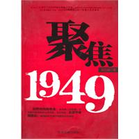 《聚焦1949》