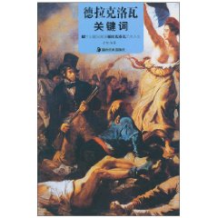 德拉克洛瓦關鍵字:82個關鍵字解讀德拉克洛瓦