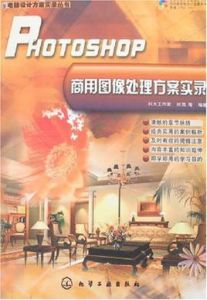 PHOTOSHOP商用圖像處理方案實錄