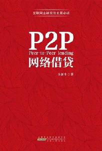 P2P網路借貸[書籍]