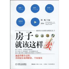 《房子就該這樣賣》