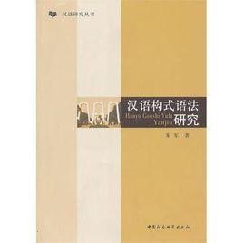 漢語構式語法研究