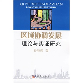 區域協調發展理論與實證研究