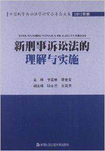 新刑事訴訟法的理解與實施