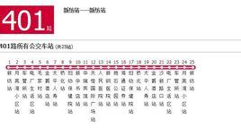 新余公交401路