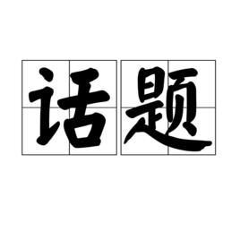 話題[談話的題目與主題]