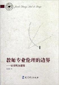 教師專業倫理的邊界：以權利為基礎