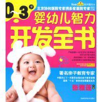 0~3歲嬰幼兒智力開發全書