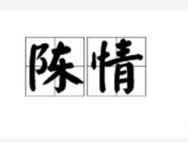 陳情[詞語]