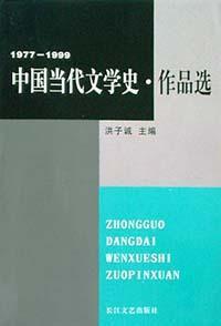 中國當代文學史·作品選·1977-1999