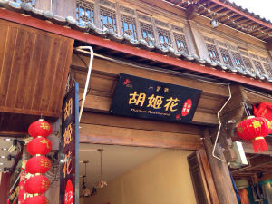 茶馬古道博物館