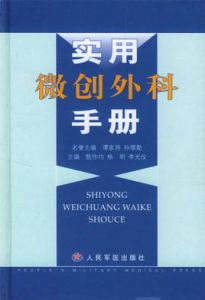 實用微創外科手冊