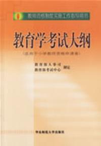 教育學考試大綱適用於高校教師資格申請者