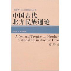 《中國古代北方民族通論》