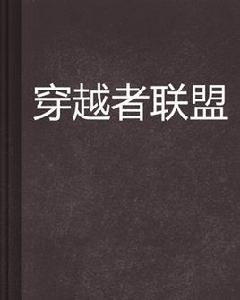 穿越者聯盟[連載小說]