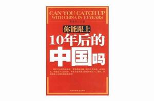 你能跟上10年後的中國嗎