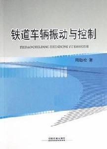 鐵道車輛振動與控制