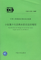 中國工程建設標準化協會標準：小區集中生活熱水供應設計規程