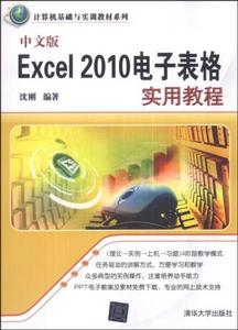 中文版Excel 2010電子表格實用教程