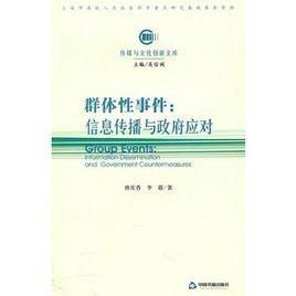 群體性事件：信息傳播與政府應對