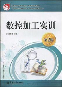 數控加工實訓[電子工業出版社2009年出版的教材]