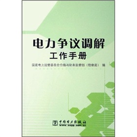 電力爭議調解工作手冊