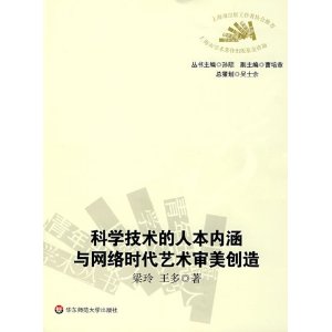 科學技術的人本內涵與格線時代藝術審美創造