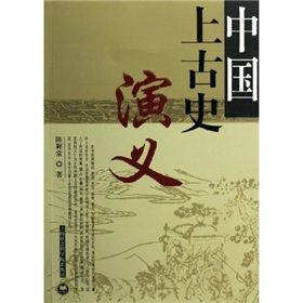 《中國上古史演義》