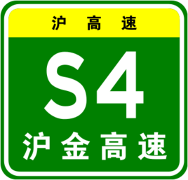 滬金高速公路