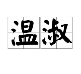 溫淑[漢語詞語]