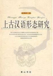 上古漢語形態研究